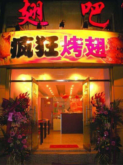 灵璧烤翅